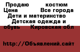 Продаю LASSIE костюм › Цена ­ 2 000 - Все города Дети и материнство » Детская одежда и обувь   . Кировская обл.